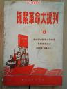 抓紧革命大批判8--彻底批臭“四条汉子”---浙江人民出版社1970年一版一印