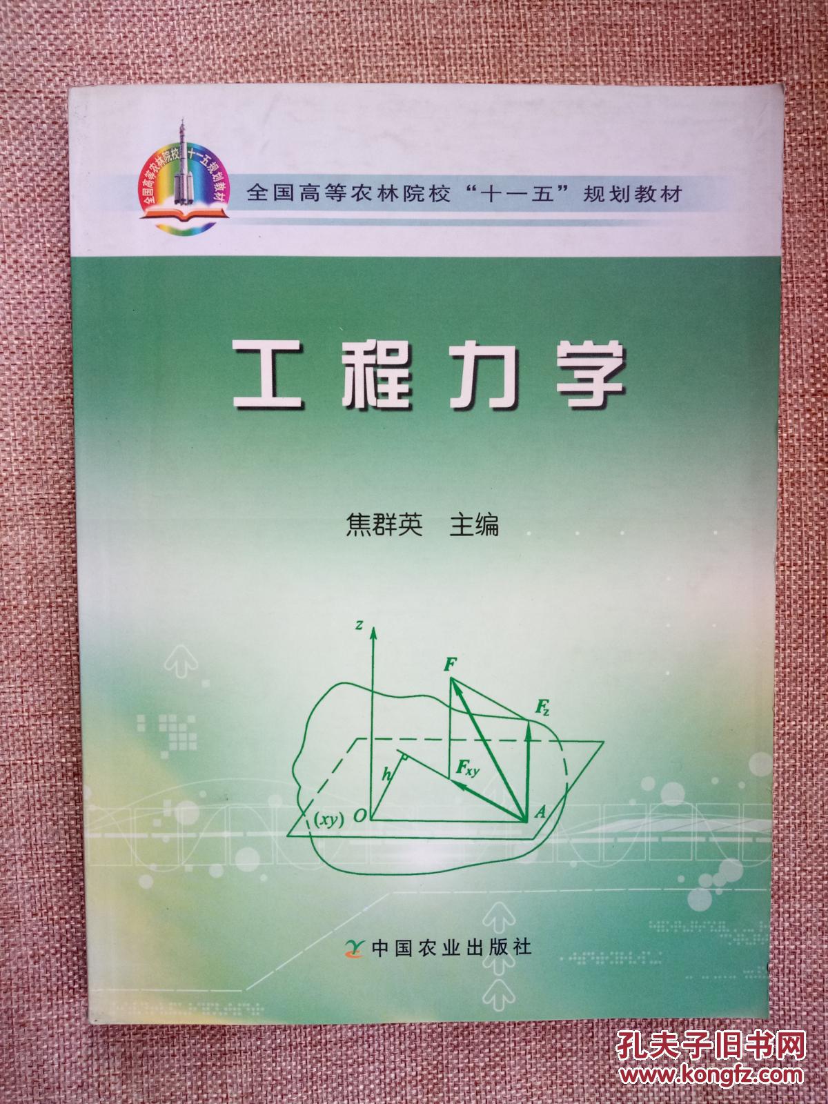 全国高等农林院校“十一五”规划教材：工程力学        正版现货库存书品相好 无破损无字迹  图片实物拍摄