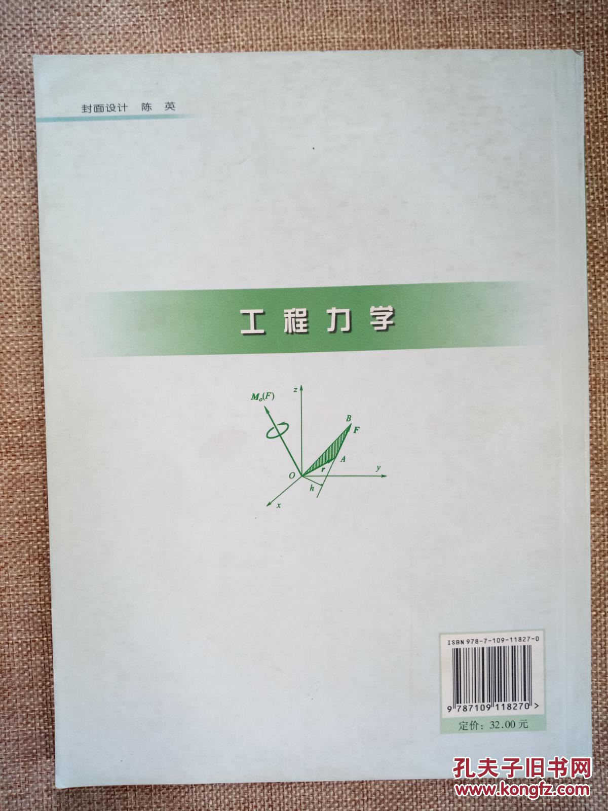 全国高等农林院校“十一五”规划教材：工程力学        正版现货库存书品相好 无破损无字迹  图片实物拍摄