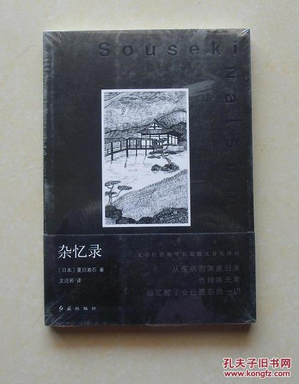 【正版现货】杂忆录 夏目漱石晚期长篇散文作品
