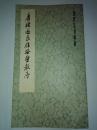 唐诸遂良雁塔圣教序 历代法书萃英 1980年一版一印 品好