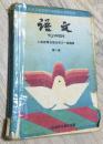 （京）新登字第113号  九年义务教育四年制初级中学教科书  《语文》 人民教育出版社语文一室编著   第一册 出版社 人民教育出版社价格：6元