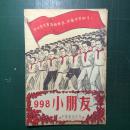 《小朋友》杂志第998期 1950年