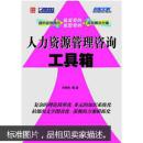 弗布克管理咨询工具箱系列：人力资源管理咨询工具箱