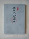 唐代文人与法律