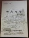 黄岛村落 黄岛文史资料第七辑（辛安街道卷）