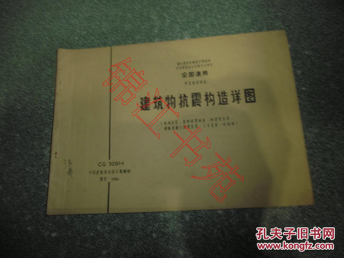 点击查看原图 全国通用重复使用图集 建筑物抗震构造详图CG329(一)