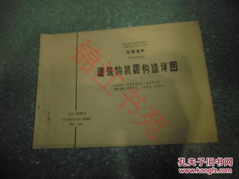 全国通用重复使用图集 建筑物抗震构造详图CG329(一)
