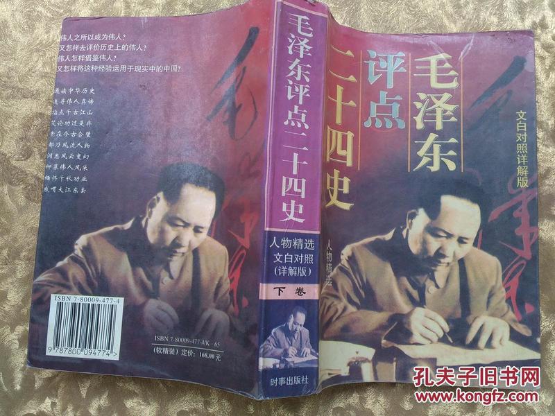 毛泽东评点二十四史人物精选:文白对照详解版下卷