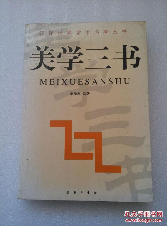 正版 美学三书