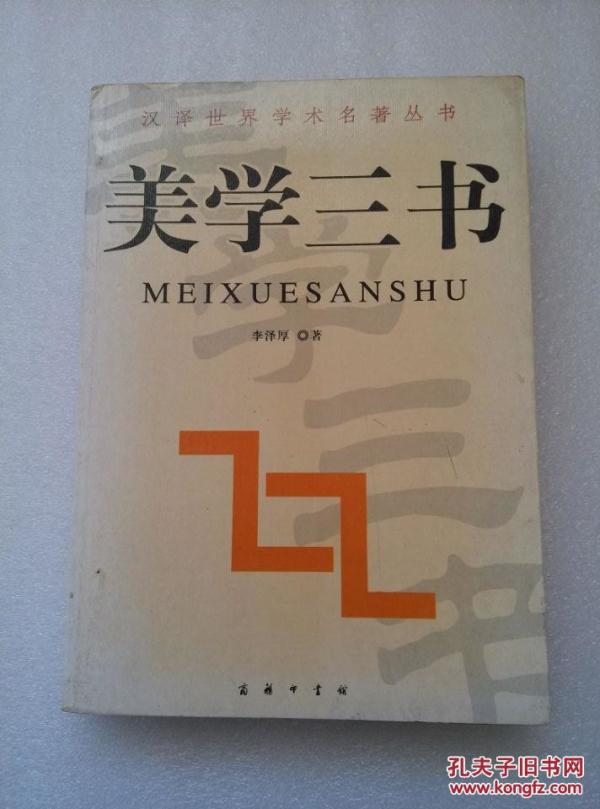 正版 美学三书