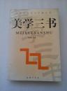 正版 美学三书