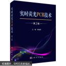 正版新书  实时荧光PCR技术（第2版）