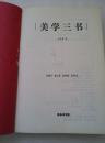 正版 美学三书