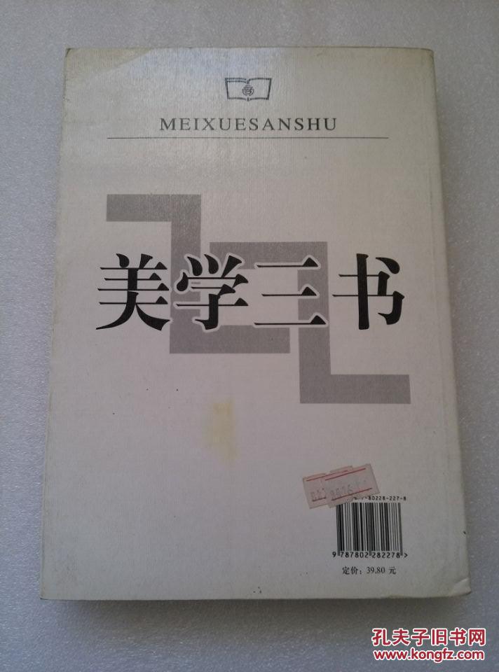 正版 美学三书