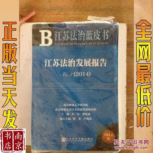 江苏法治发展报告(2014版No.3)/江苏法治蓝皮书