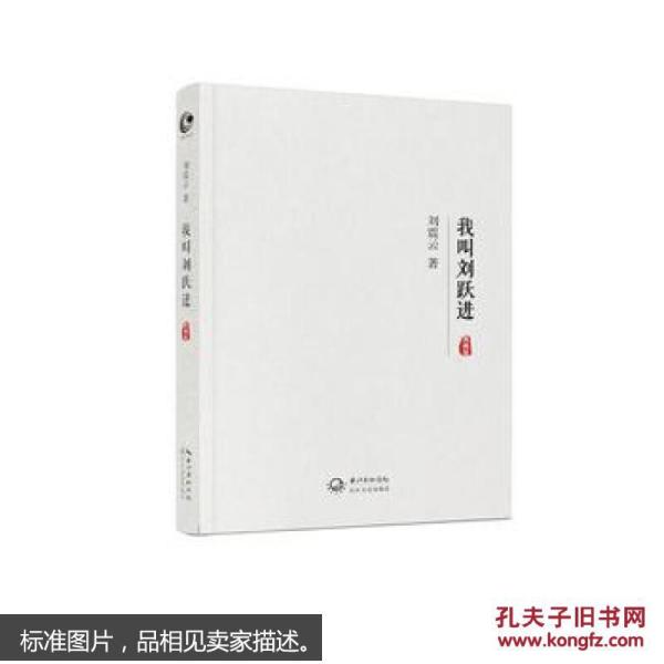 我叫刘跃进（典藏版）