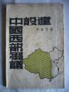 民国经济史料：建设中国西部刍议 附录四川重要物产资源简明表