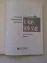正版  未来的城市交通（一版一印，仅印4100册）