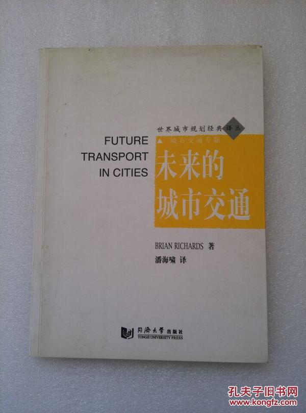 正版  未来的城市交通（一版一印，仅印4100册）