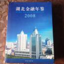 湖北金融年鉴2008