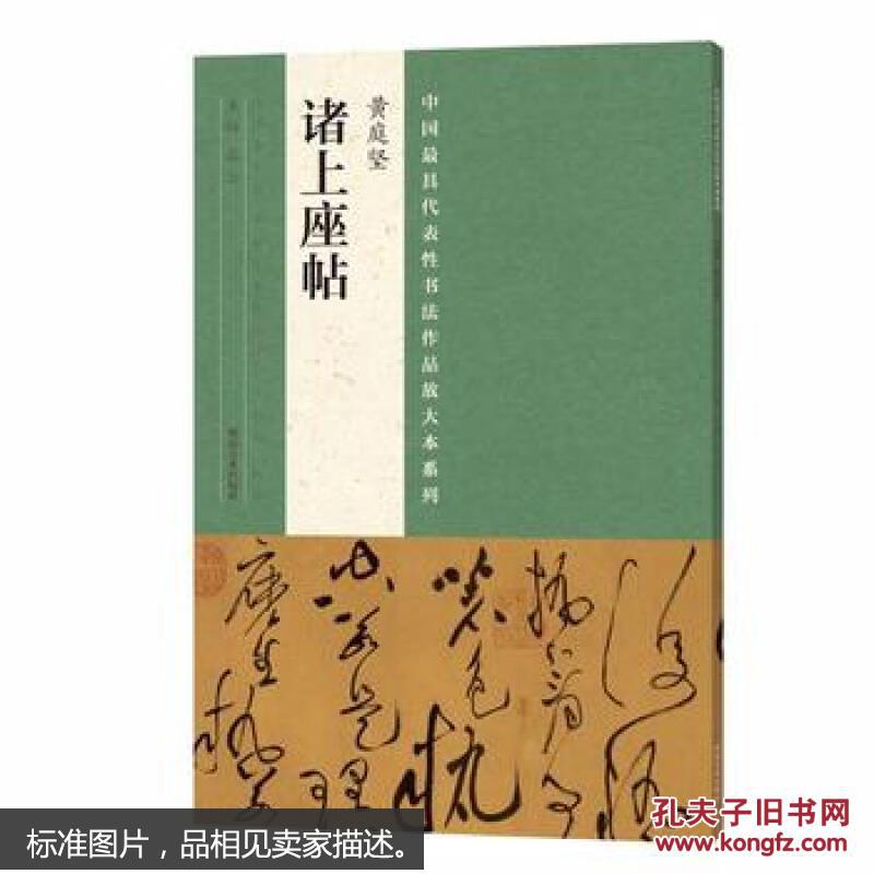 中国最具代表性书法作品放大本---黄庭坚诸上座帖