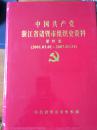 《中国共产党浙江省诸暨市组织史资料》（第四卷）