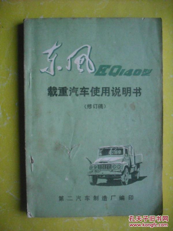 东风EQ140型载重汽车使用说明书，东风汽车说明书，汽车零件图册，汽车图册