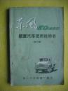 东风EQ140型载重汽车使用说明书，东风汽车说明书，汽车零件图册，汽车图册