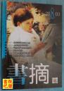 DCD04  《书摘》（2003年第8期）