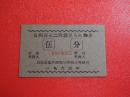 1963年贵州省第二监狱犯人购物券伍分特种票证专题展示收藏