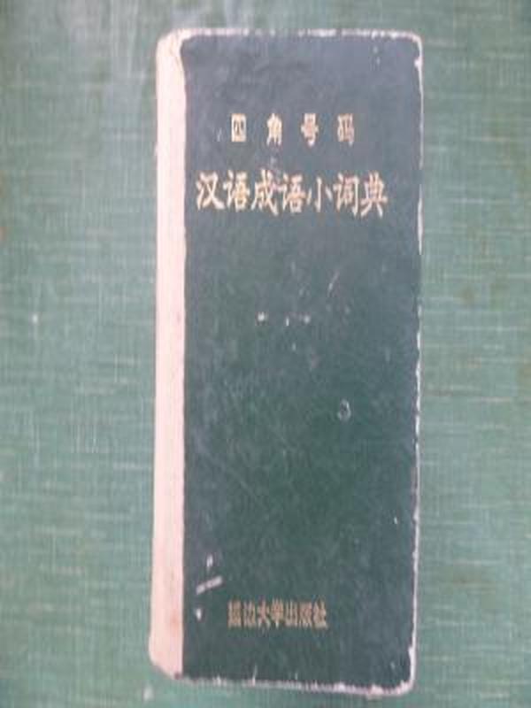 四角号码汉语成语小词典（1本无书脊）