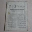 收藏怀旧历史记忆**红色收藏品1956年省委宣传部《学习通讯》