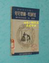 苏联伟大女艺人：克尼碧尔-契诃娃（1949年6月一版一印/馆藏8品以上/见描述）