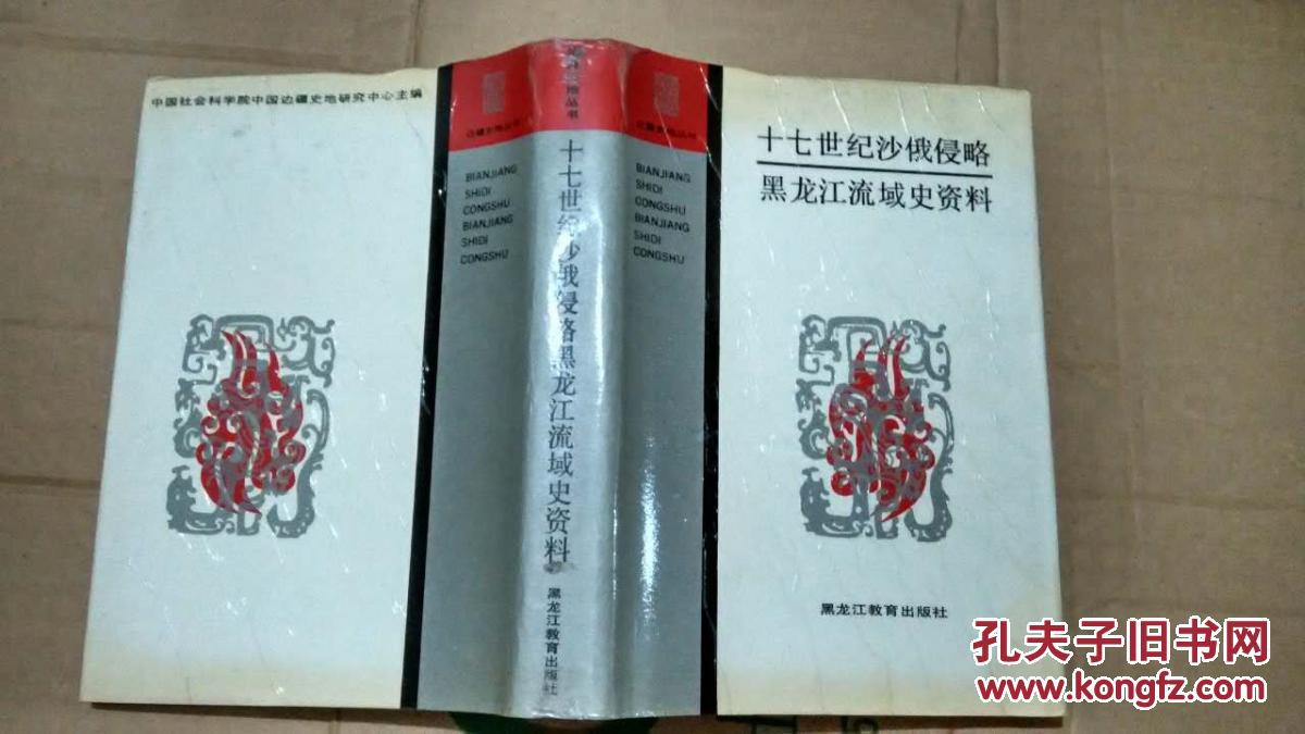 十七世紀沙俄侵略黑龍江流域史資料