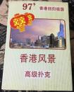 香港风景 高级扑克 1997 回归祖国 

上海文化用品 

长8.7厘米、宽5.7厘米

价格：1000 元     包邮