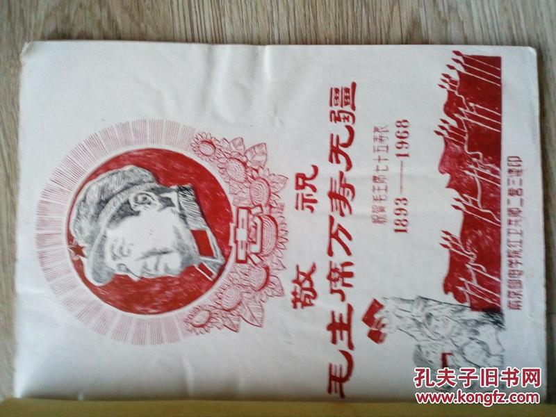 敬祝毛主席万寿无疆（祝贺毛主席七十五寿辰1893---1968红封面：红头像，葵花，红旗。。。。。。。）