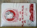 敬祝毛主席万寿无疆（祝贺毛主席七十五寿辰1893---1968红封面：红头像，葵花，红旗。。。。。。。）