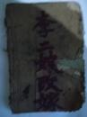 李二嫂改嫁