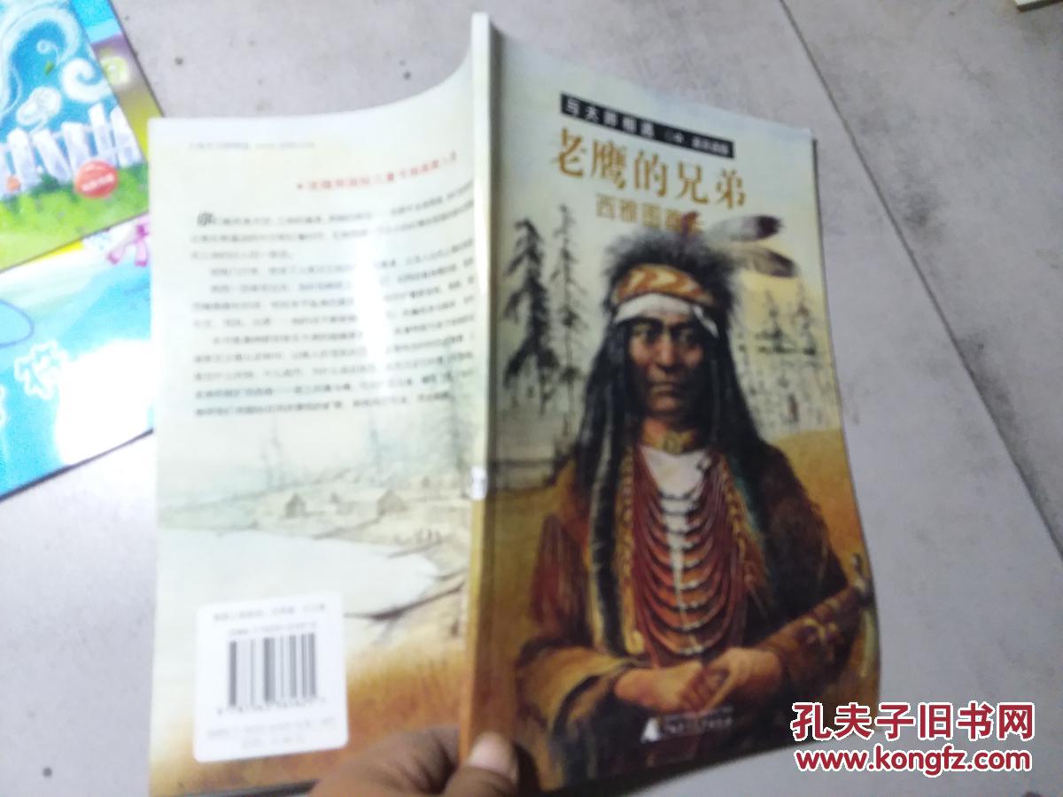 老鷹的兄弟：西雅圖酋長