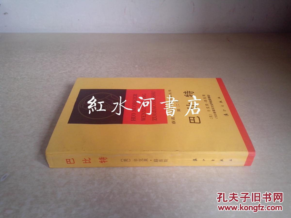 获诺贝尔文学奖作家丛书第二辑：巴比特（私藏品好）