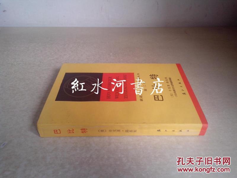 获诺贝尔文学奖作家丛书第二辑：巴比特（私藏品好）