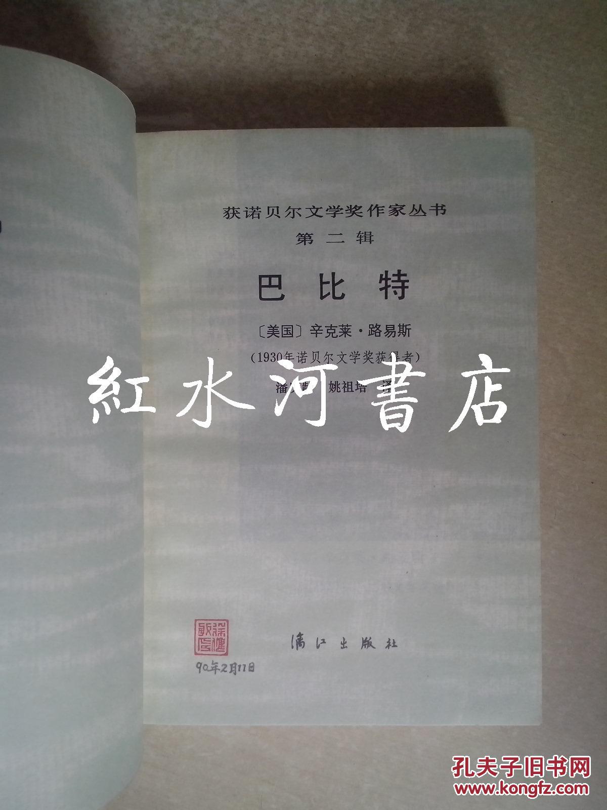 获诺贝尔文学奖作家丛书第二辑：巴比特（私藏品好）