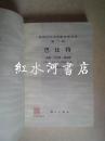 获诺贝尔文学奖作家丛书第二辑：巴比特（私藏品好）