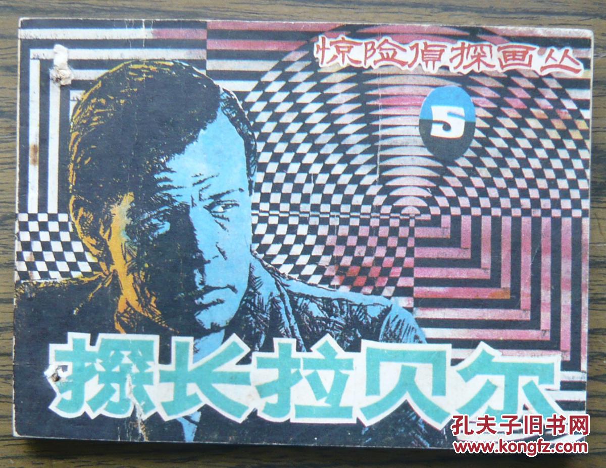 惊险侦探画丛(5)探长拉贝尔   (5-733)