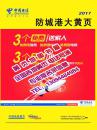 2017防城港大黄页2017年广西省防城港市电话号簿企业名录防城港工商信息博览