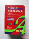 牛津高阶英汉双解词典（第四版）增补本 繁体字版 OXFORD ADVANCED LEARNER\'S ENGLISH-CHINESE  DICTIONARY Fourth edtion 袖珍本