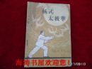 杨式太极拳（请看品相说明）