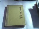 中国法制史简编上册【精装】
