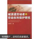 被派遣劳动者的劳动权利保护研究 张荣芳 武汉大学出版社 9787307066182